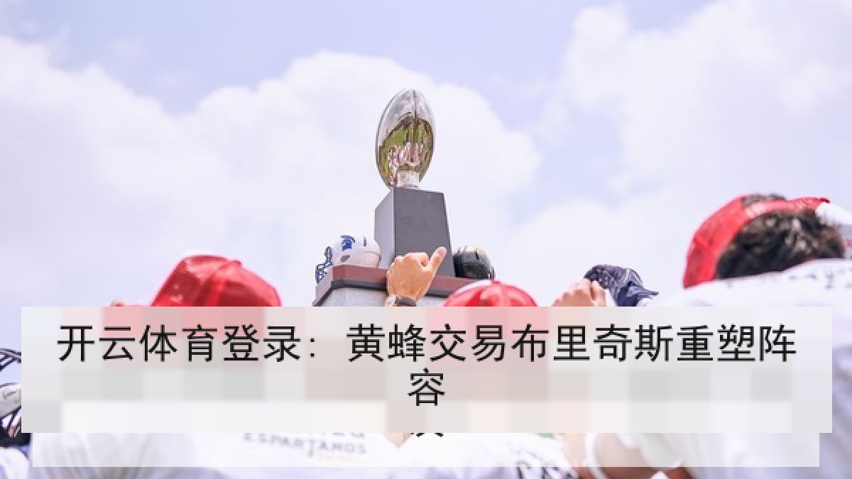 开云体育登录: 黄蜂交易布里奇斯重塑阵容