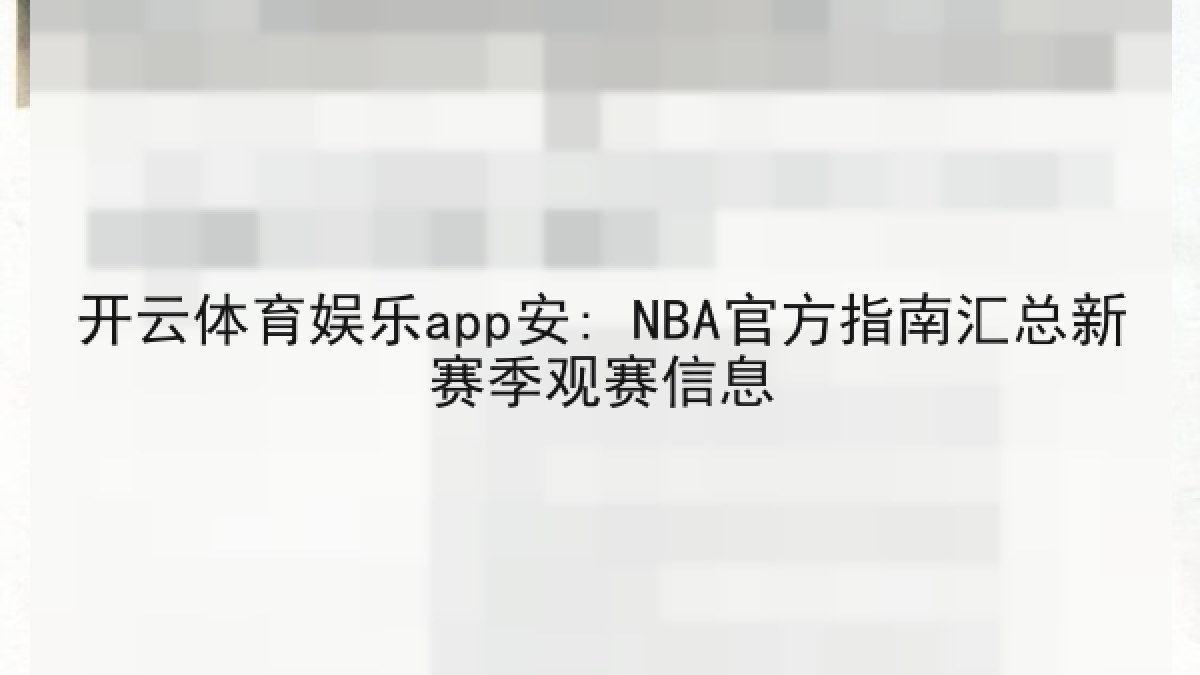 开云体育娱乐app安: NBA官方指南汇总新赛季观赛信息