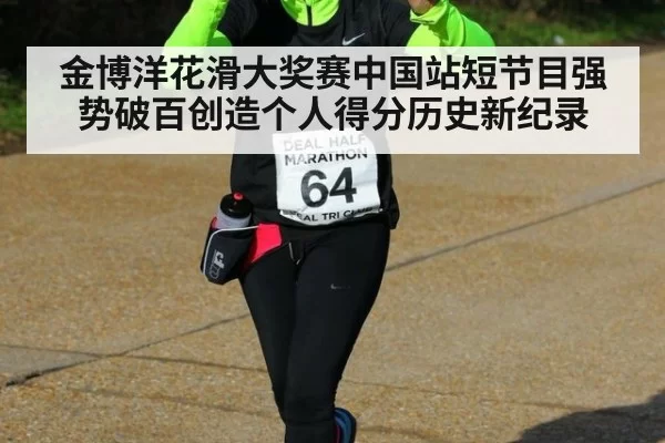 金博洋花滑大奖赛中国站短节目强势破百创造个人得分历史新纪录