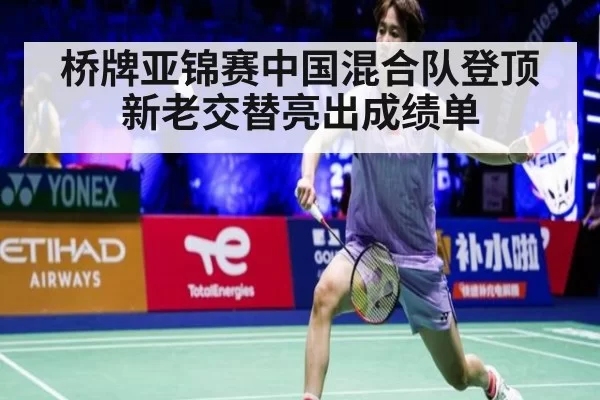 桥牌亚锦赛中国混合队登顶 新老交替亮出成绩单